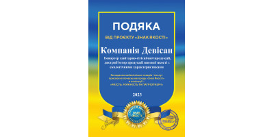 Компания "Devisan" получила премию "Знак качества 2023 года"!