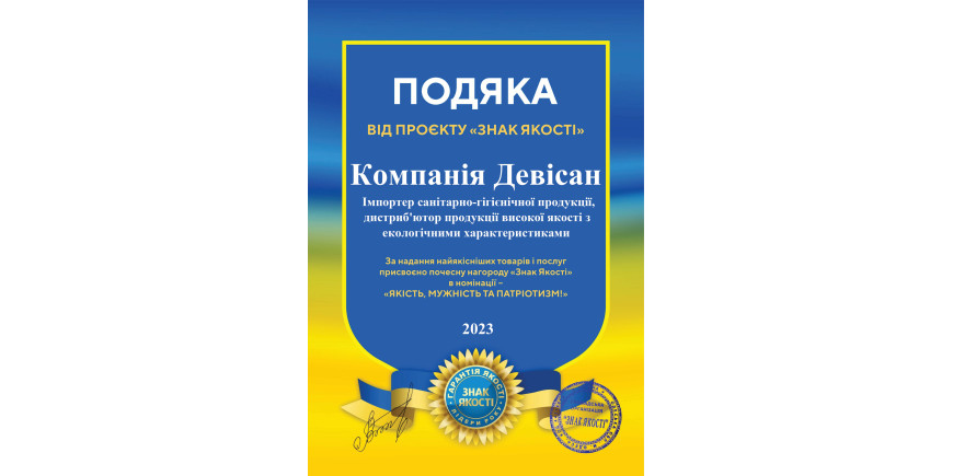 Компания "Devisan" получила премию "Знак качества 2023 года"!